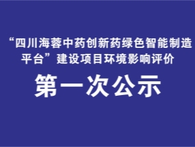 开云网页版页面药业关于“中药创新药绿色智能制造平台建设项目”环评公示