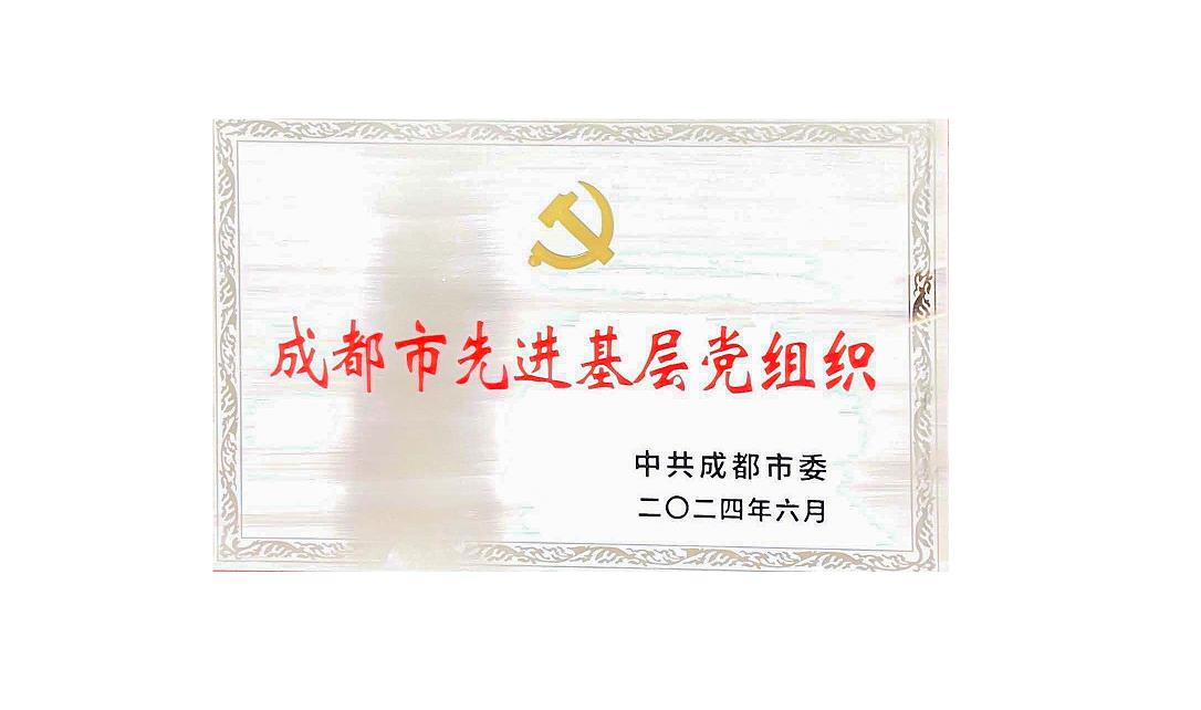 开云网页版页面药业党支部荣获成都市先进基层党组织