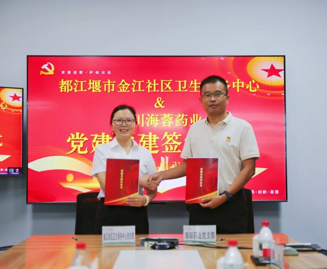 都江堰市金江社区卫生服务中心与开云网页版页面药业签署党建共建协议书